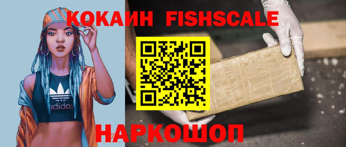 Кокаин FishScale Мичуринск