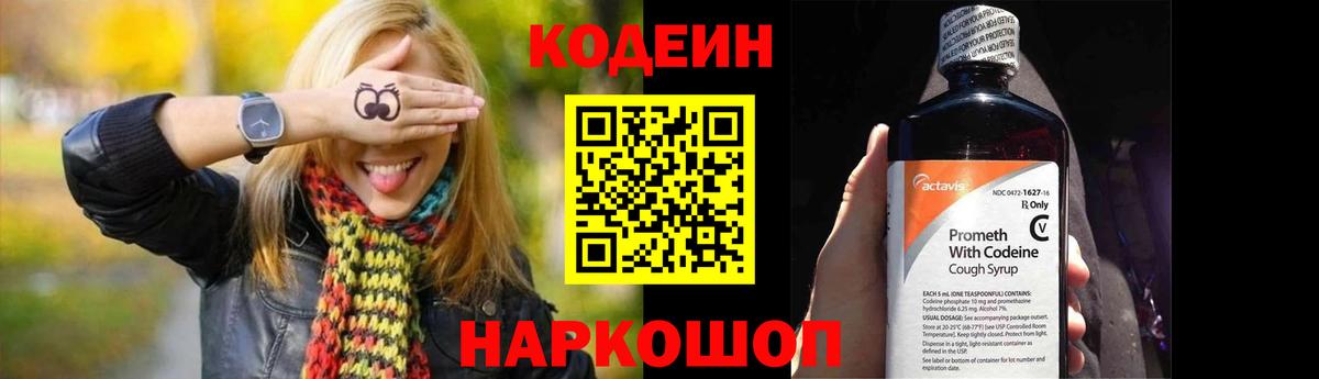 Codein напиток Lean (лин) Мичуринск